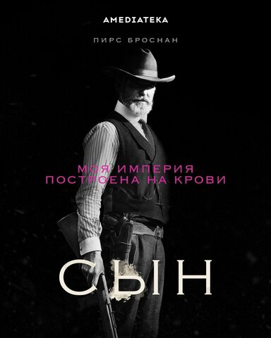 Сын - постер сериала